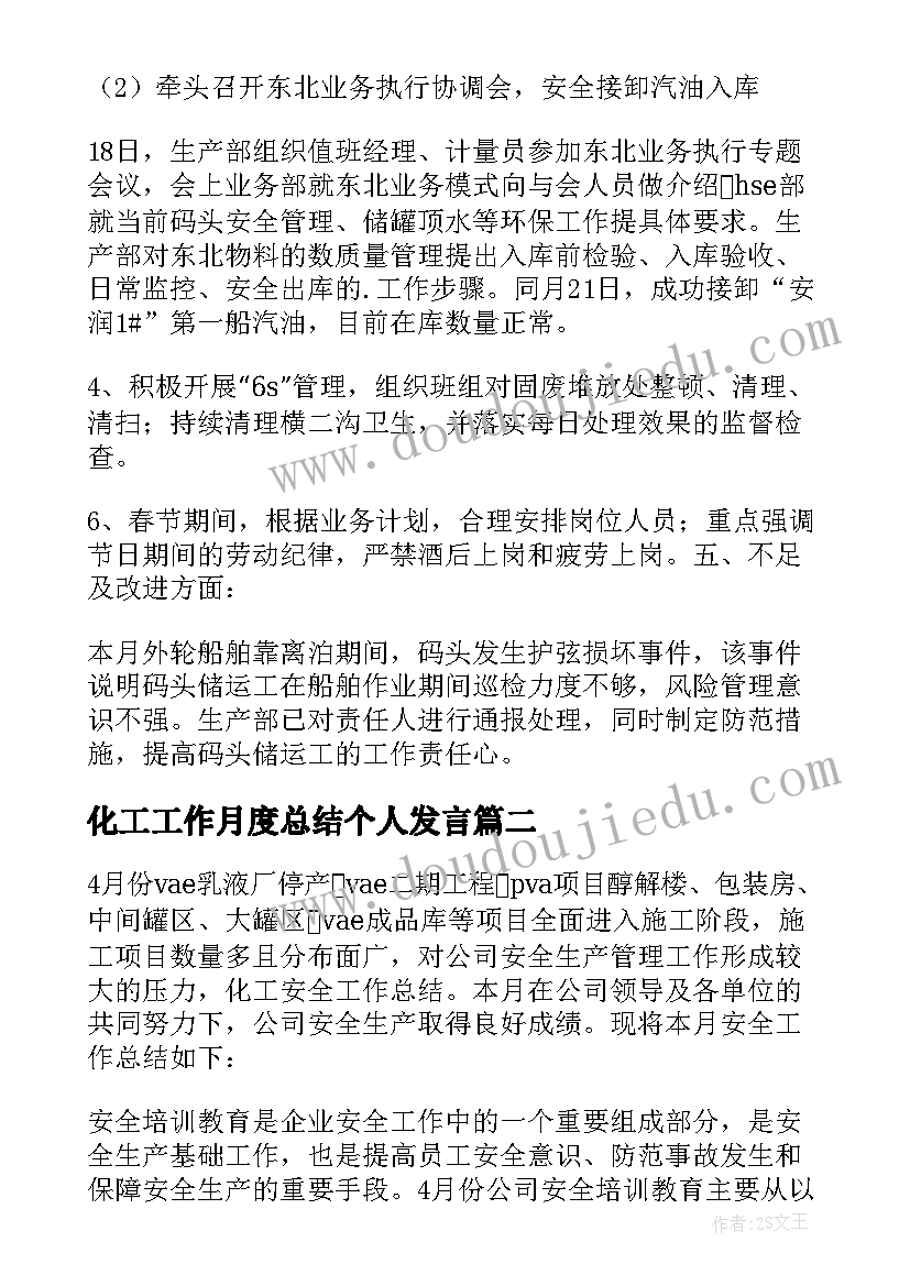 化工工作月度总结个人发言 化工月度工作总结(精选8篇)