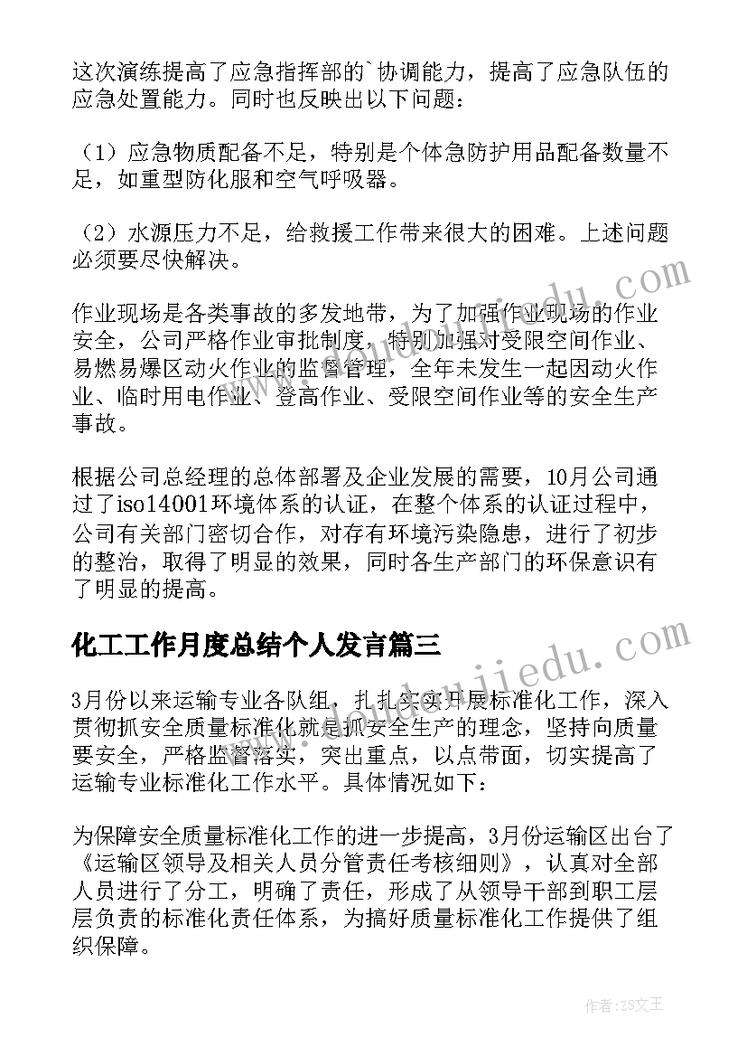 化工工作月度总结个人发言 化工月度工作总结(精选8篇)