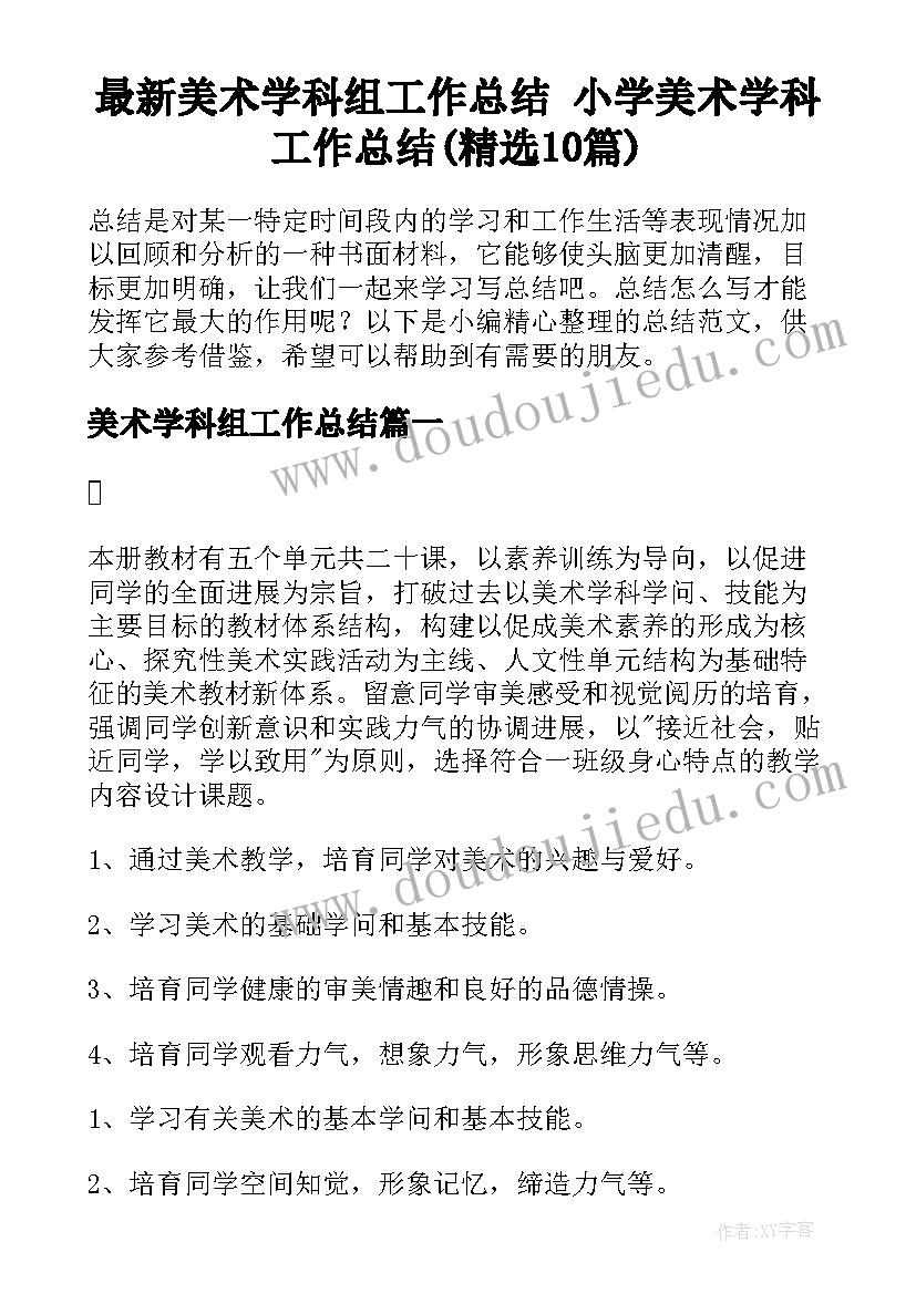 最新美术学科组工作总结 小学美术学科工作总结(精选10篇)