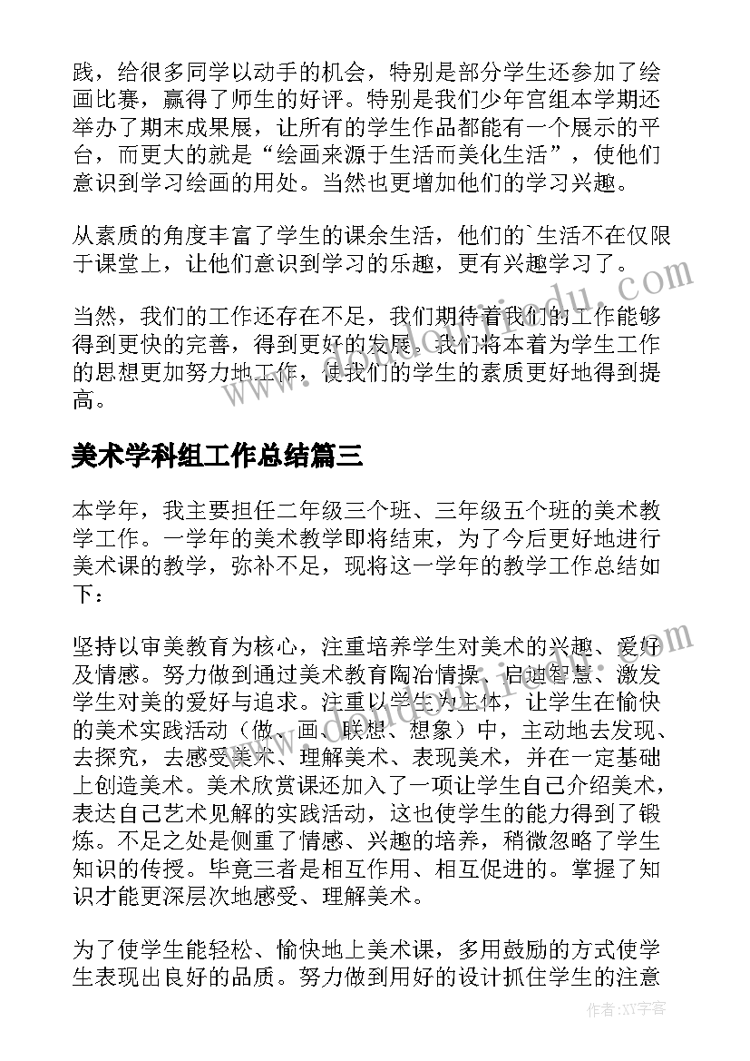 最新美术学科组工作总结 小学美术学科工作总结(精选10篇)