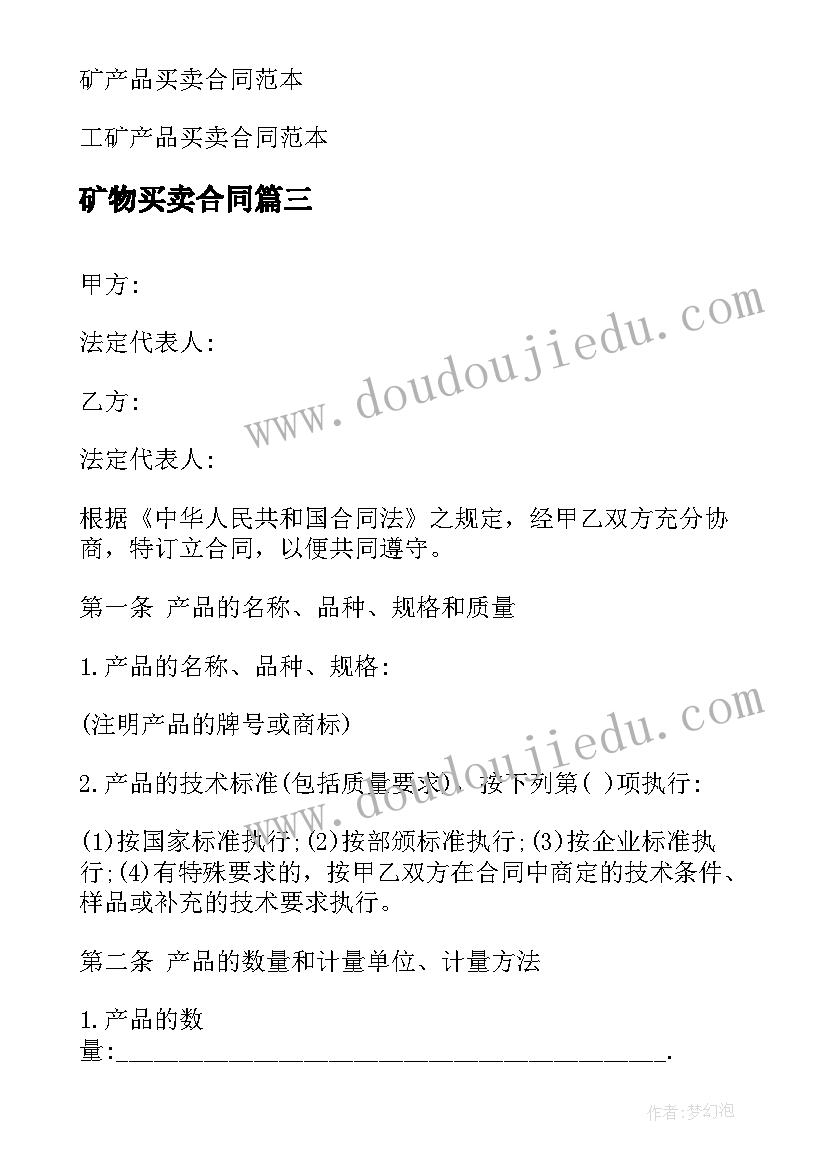 最新矿物买卖合同 矿产品买卖合同(通用7篇)