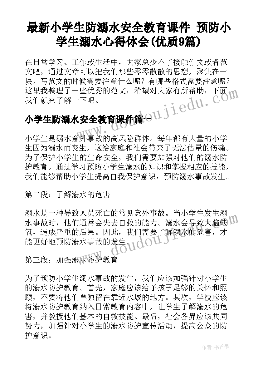 最新小学生防溺水安全教育课件 预防小学生溺水心得体会(优质9篇)