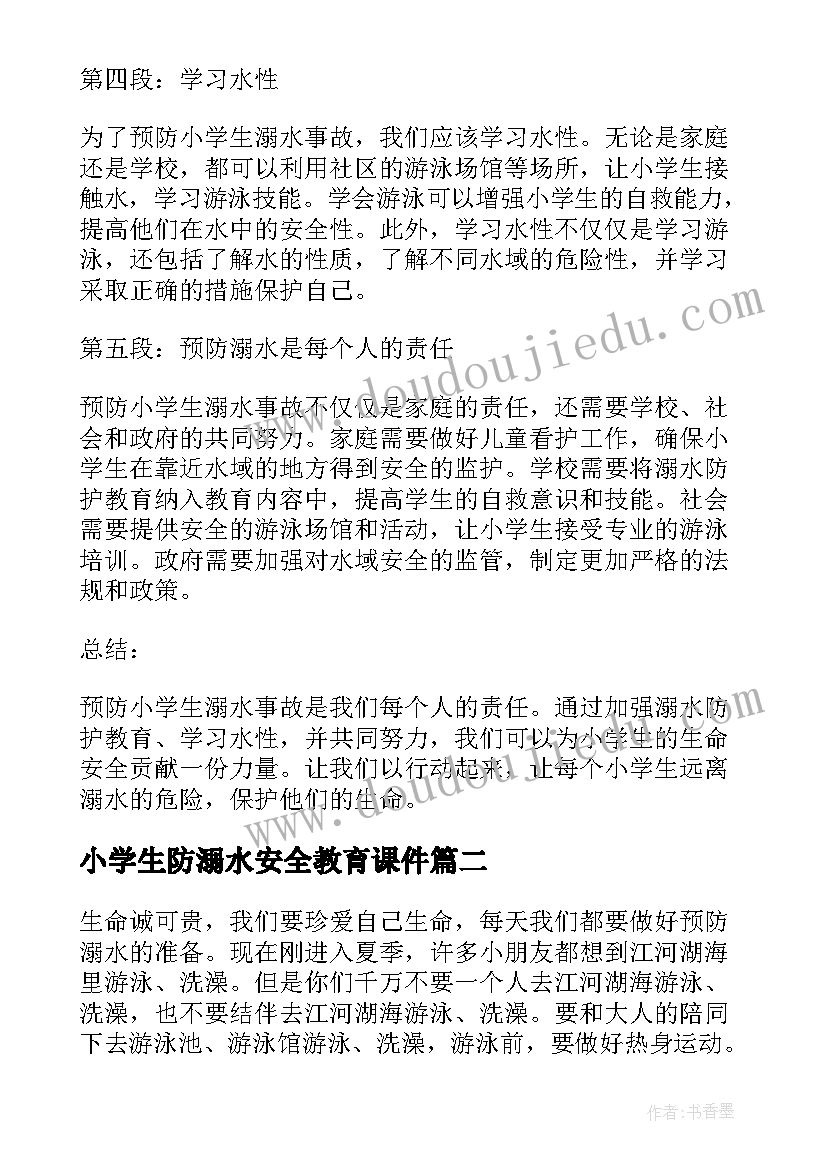 最新小学生防溺水安全教育课件 预防小学生溺水心得体会(优质9篇)