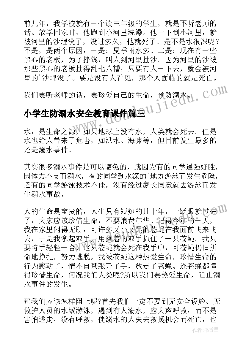 最新小学生防溺水安全教育课件 预防小学生溺水心得体会(优质9篇)