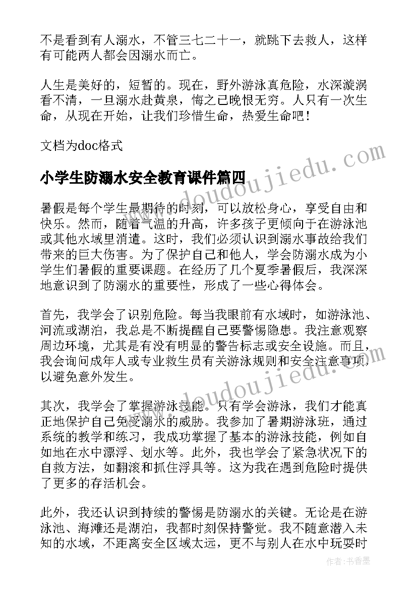 最新小学生防溺水安全教育课件 预防小学生溺水心得体会(优质9篇)