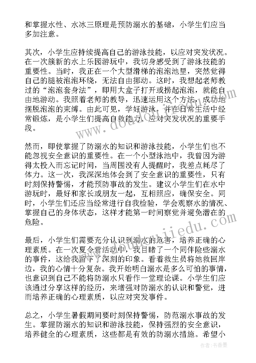 最新小学生防溺水安全教育课件 预防小学生溺水心得体会(优质9篇)