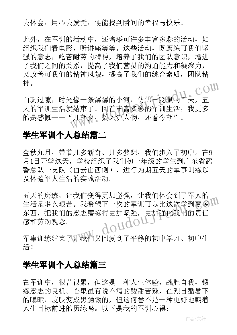 最新学生军训个人总结 军训个人心得及收获感悟(精选5篇)