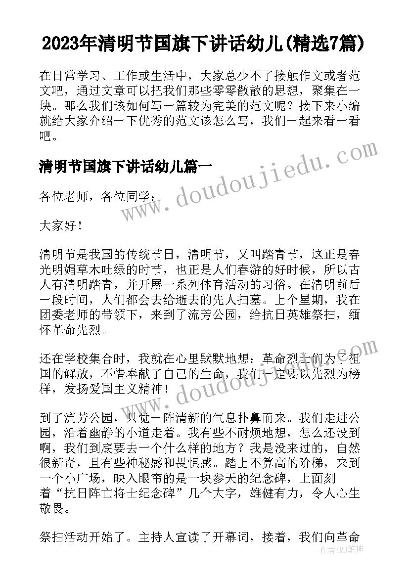 2023年清明节国旗下讲话幼儿(精选7篇)