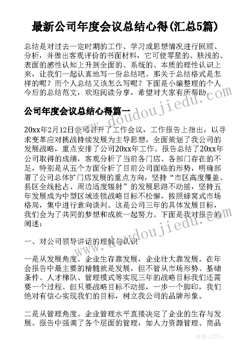 最新公司年度会议总结心得(汇总5篇)