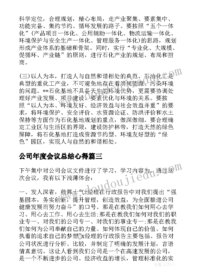 最新公司年度会议总结心得(汇总5篇)