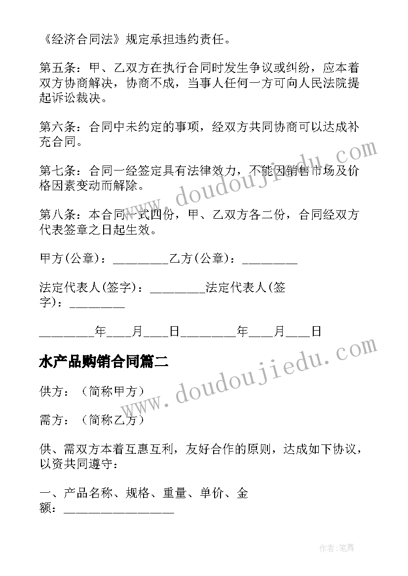 水产品购销合同(精选6篇)