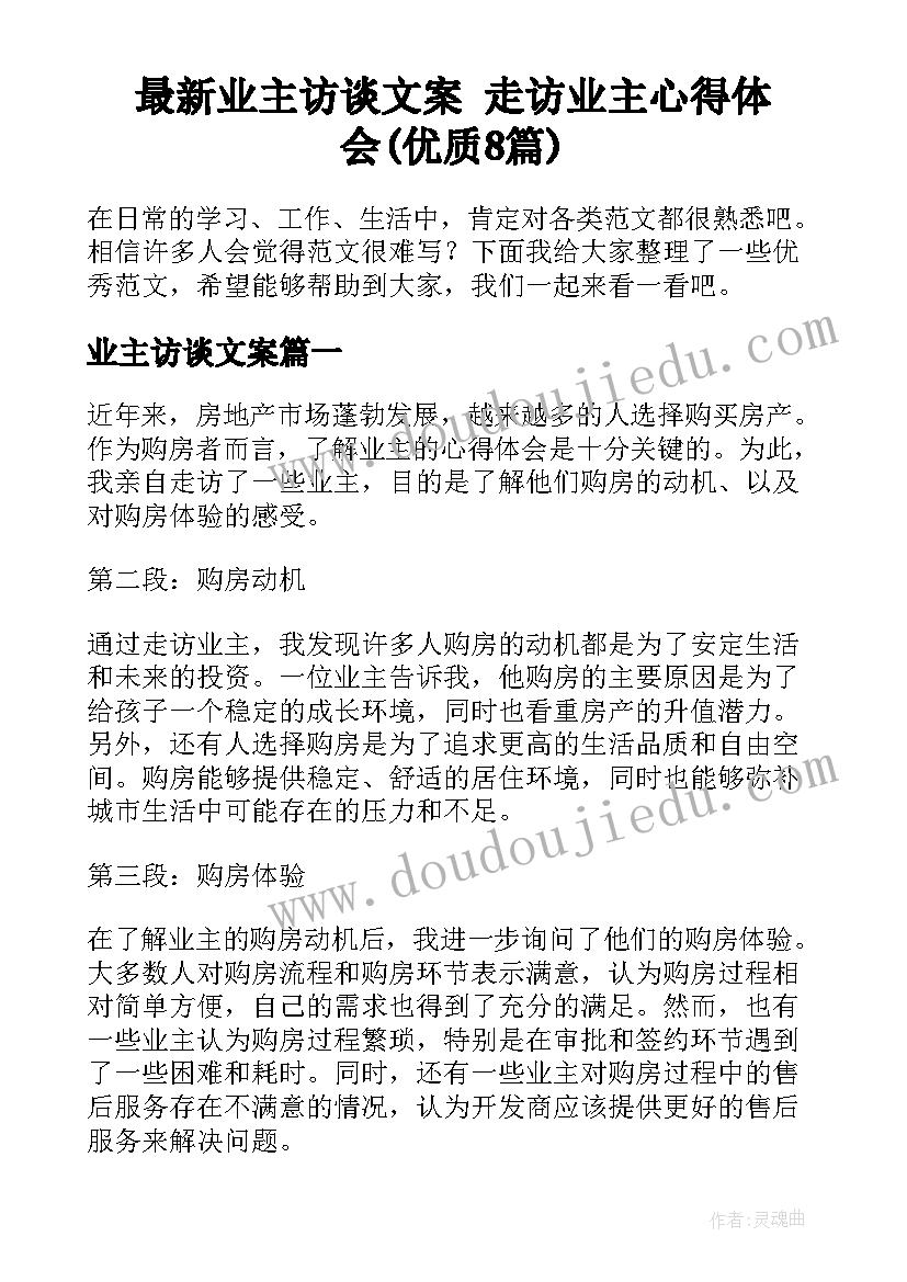 最新业主访谈文案 走访业主心得体会(优质8篇)