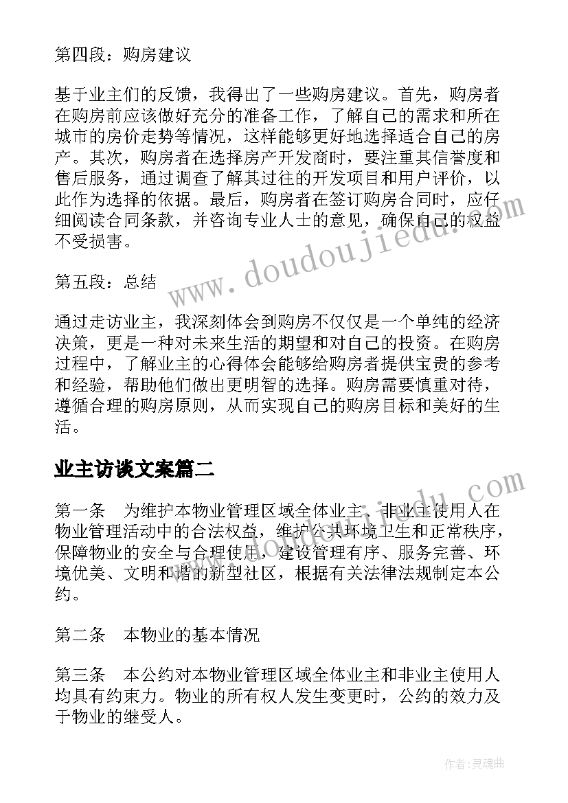 最新业主访谈文案 走访业主心得体会(优质8篇)