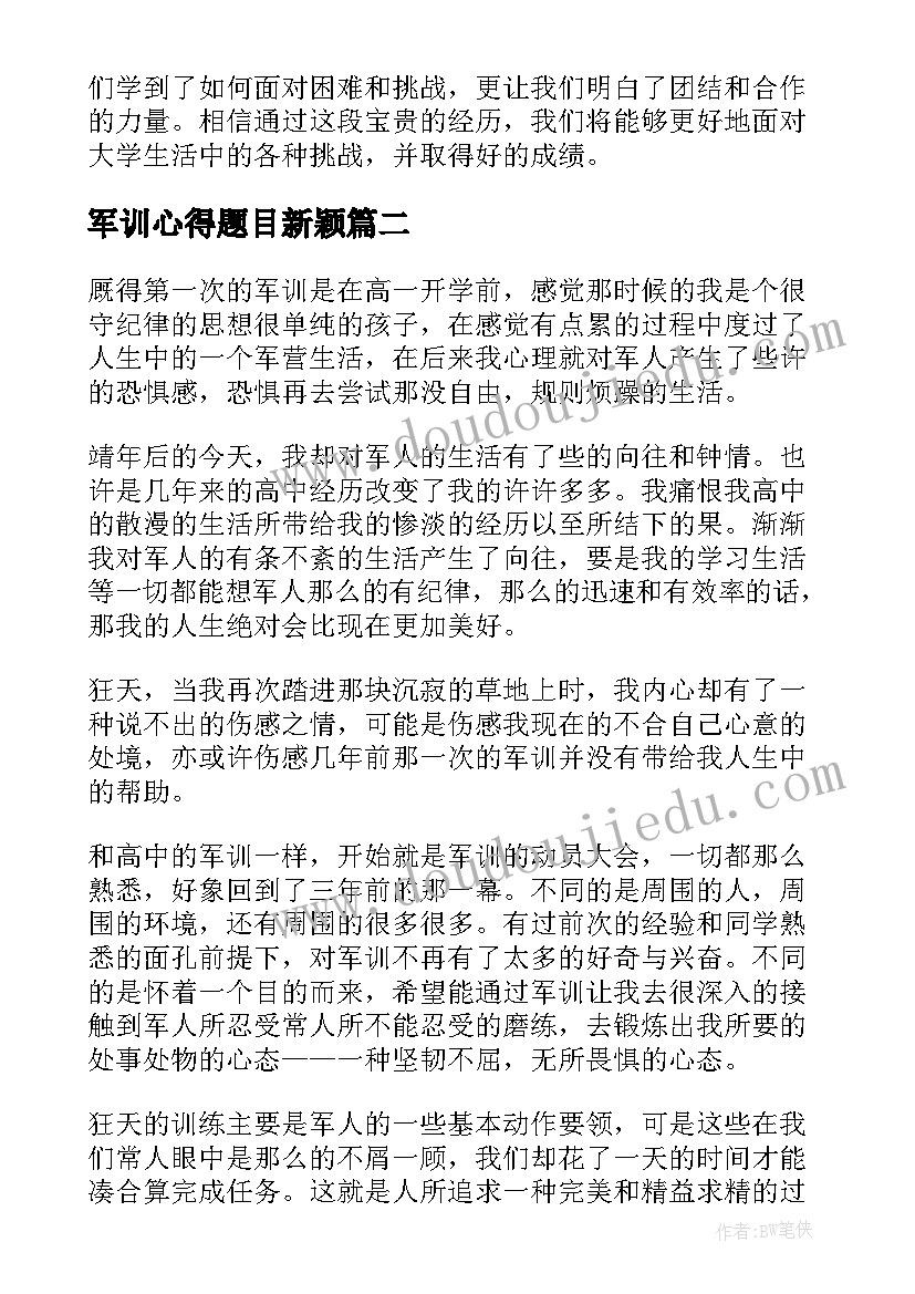 最新军训心得题目新颖(实用5篇)