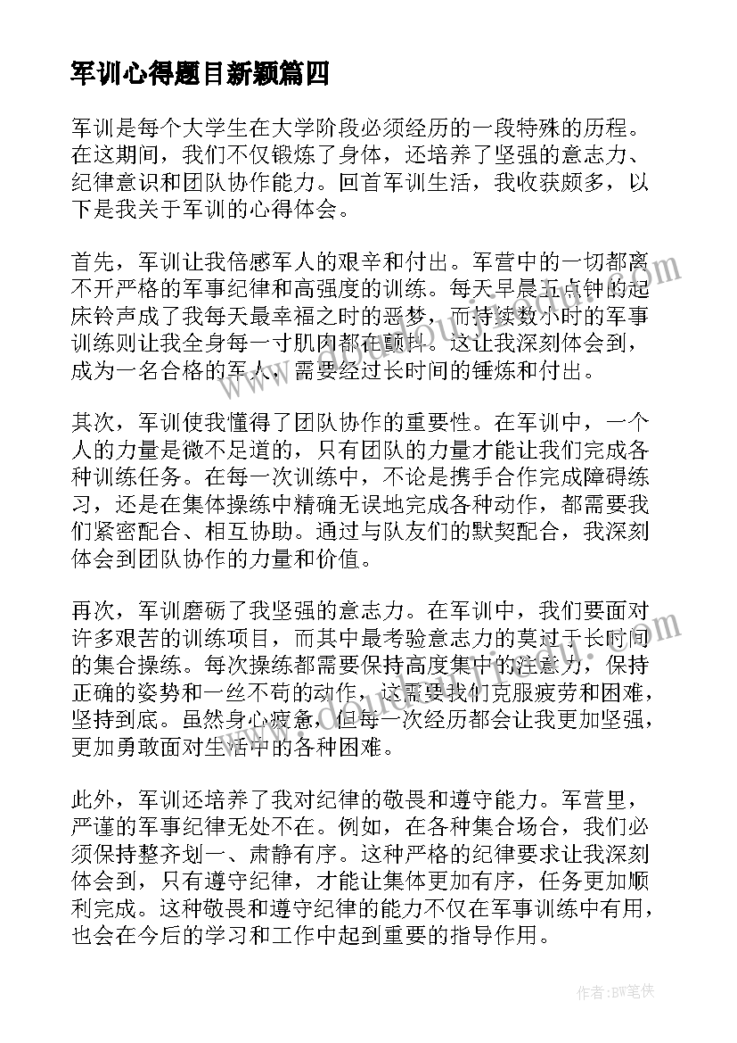 最新军训心得题目新颖(实用5篇)