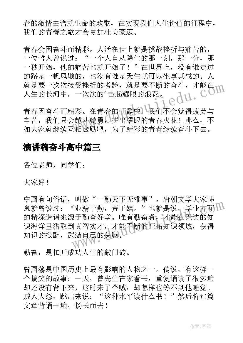 2023年演讲稿奋斗高中(通用9篇)