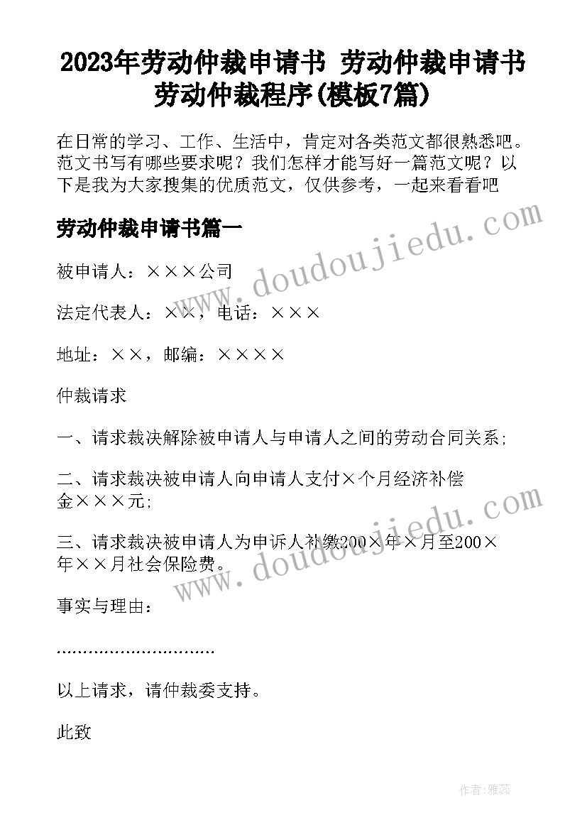 2023年劳动仲裁申请书 劳动仲裁申请书劳动仲裁程序(模板7篇)