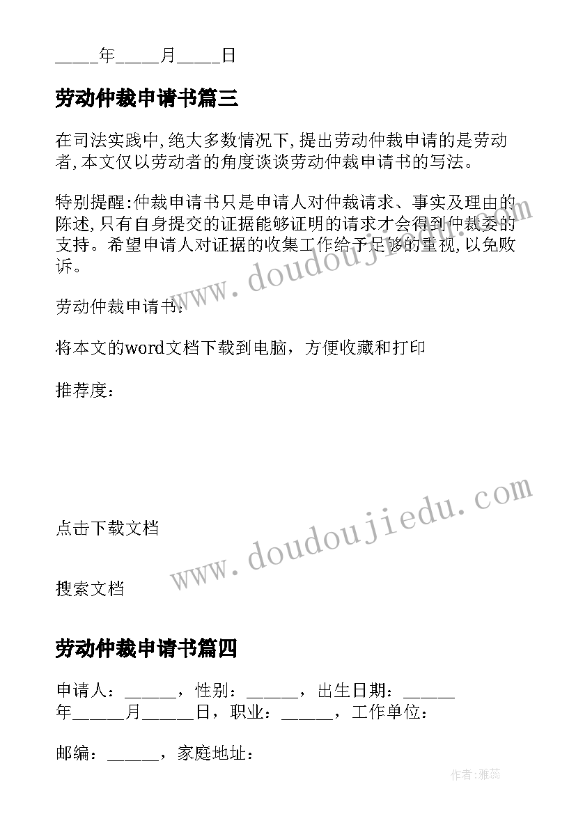 2023年劳动仲裁申请书 劳动仲裁申请书劳动仲裁程序(模板7篇)