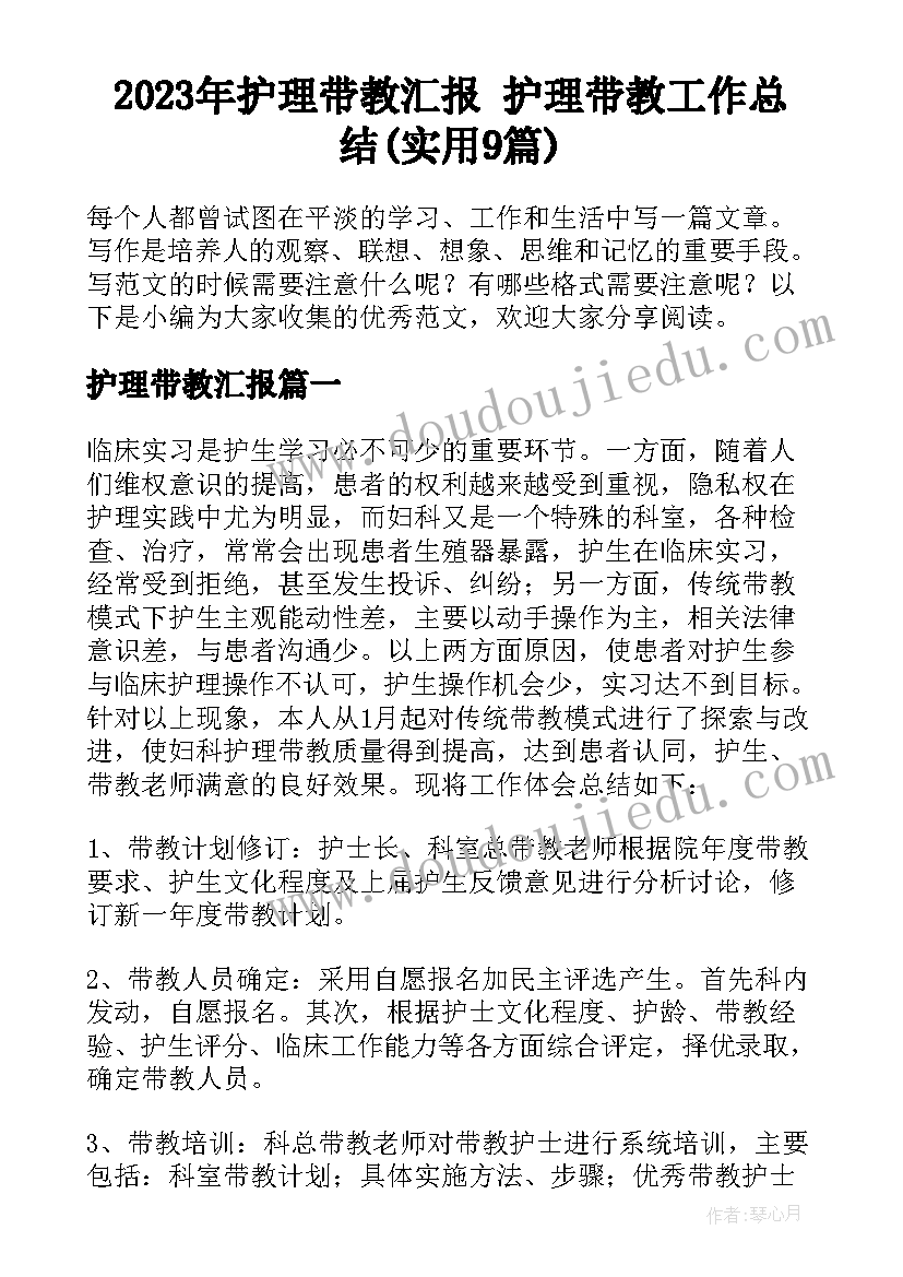 2023年护理带教汇报 护理带教工作总结(实用9篇)