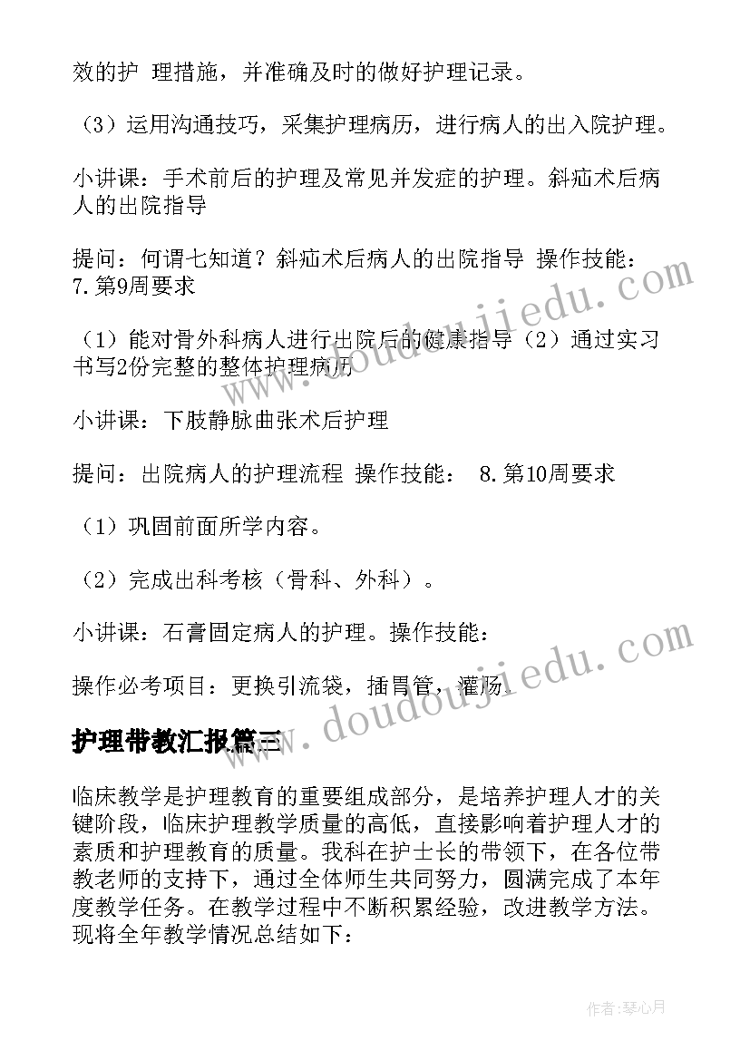 2023年护理带教汇报 护理带教工作总结(实用9篇)