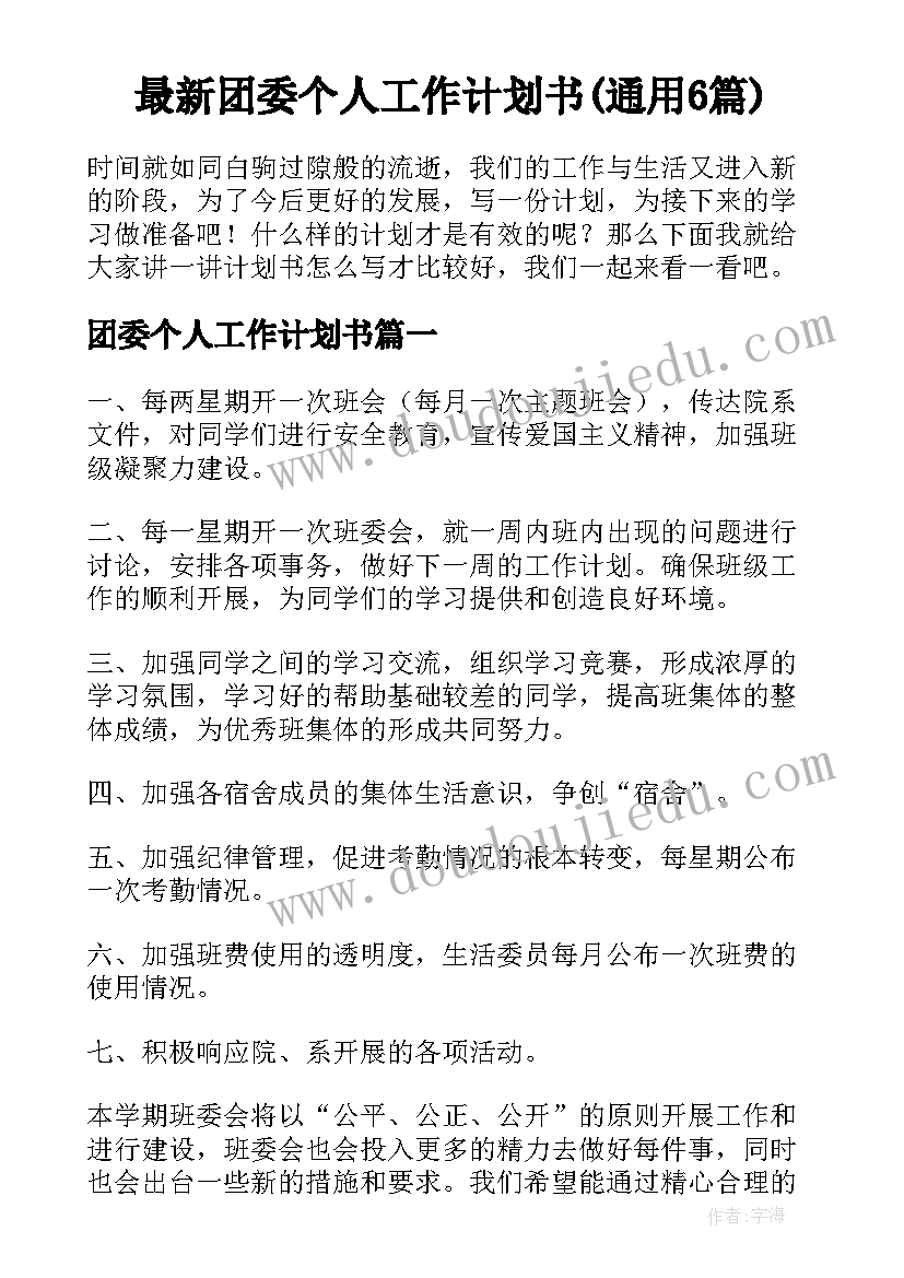 最新团委个人工作计划书(通用6篇)