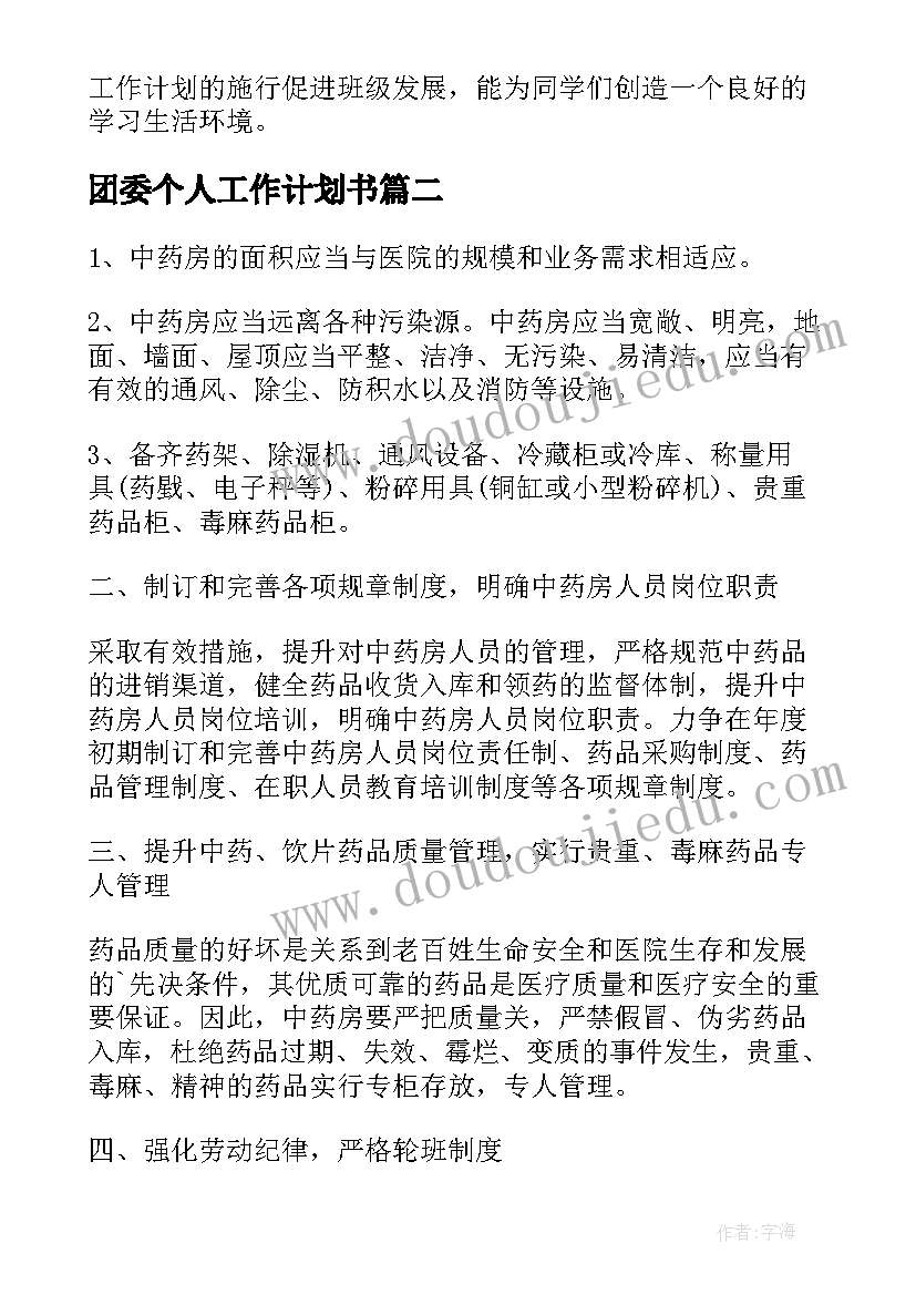 最新团委个人工作计划书(通用6篇)