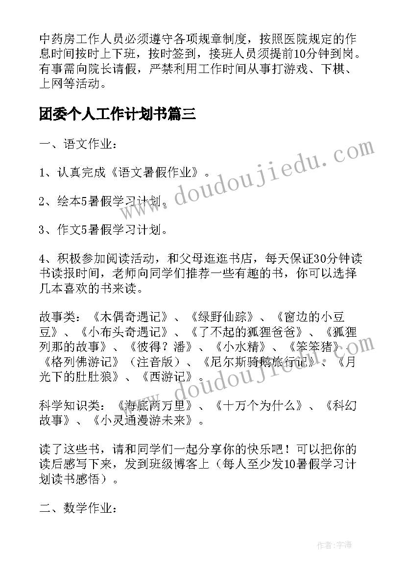 最新团委个人工作计划书(通用6篇)