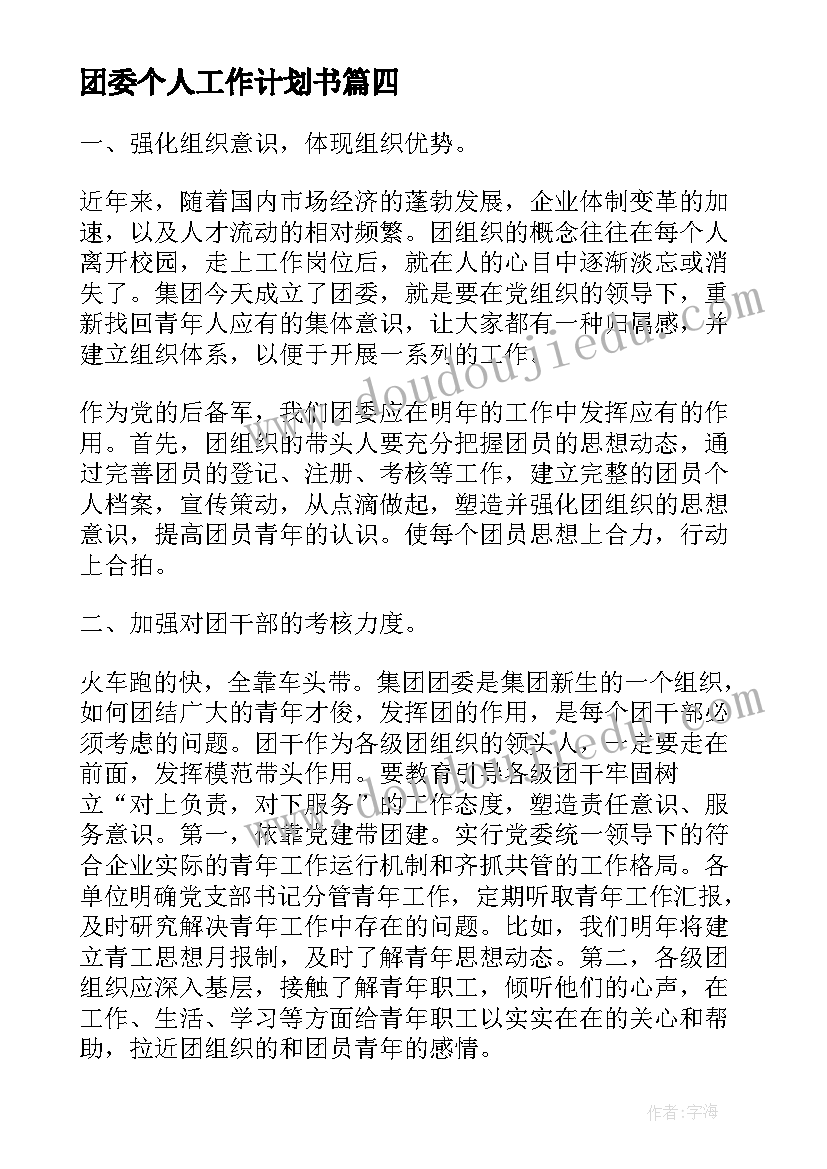 最新团委个人工作计划书(通用6篇)