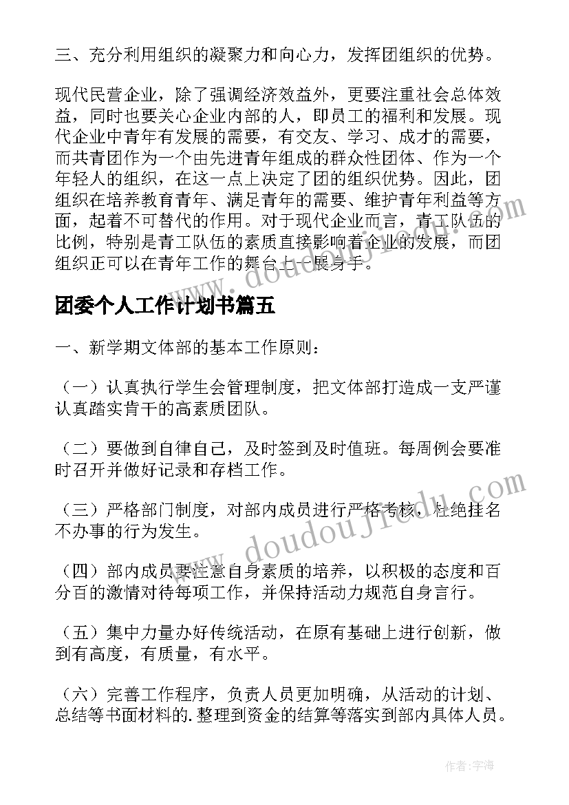 最新团委个人工作计划书(通用6篇)