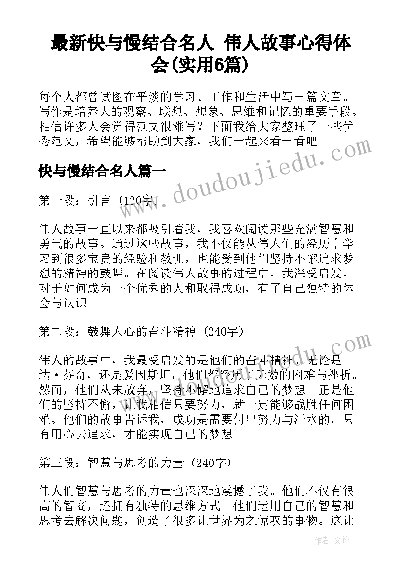 最新快与慢结合名人 伟人故事心得体会(实用6篇)