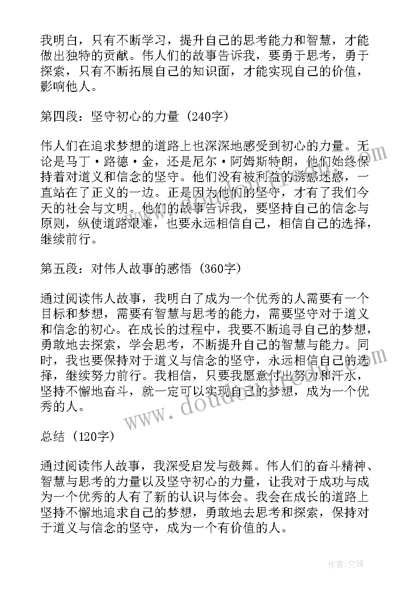 最新快与慢结合名人 伟人故事心得体会(实用6篇)