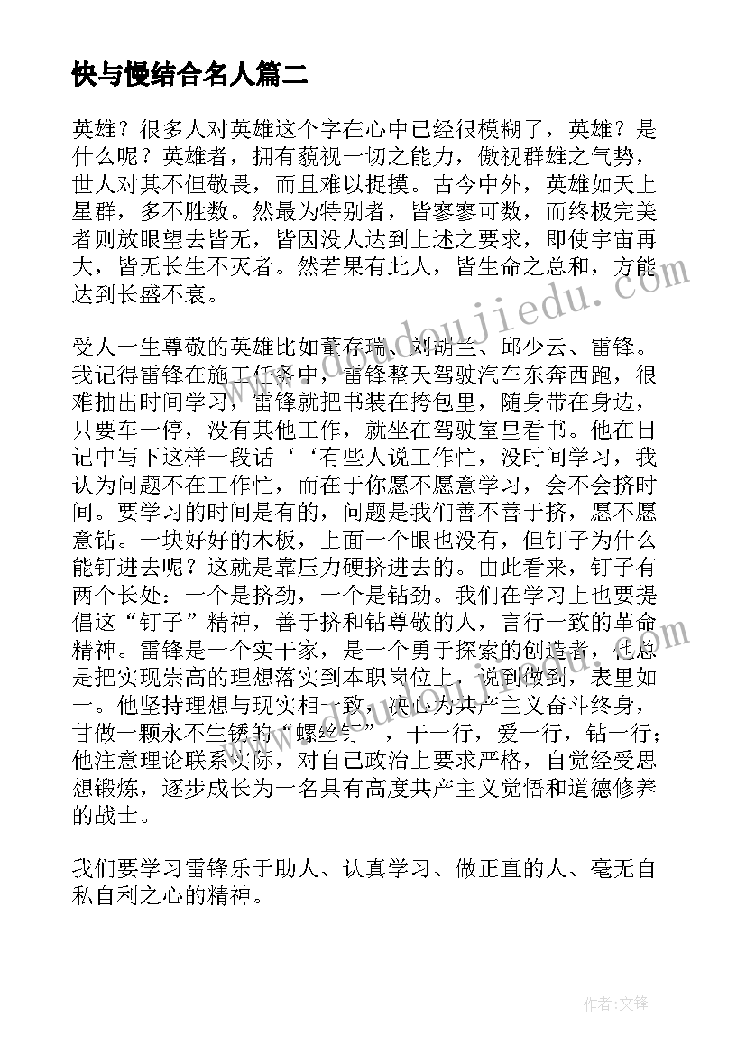 最新快与慢结合名人 伟人故事心得体会(实用6篇)