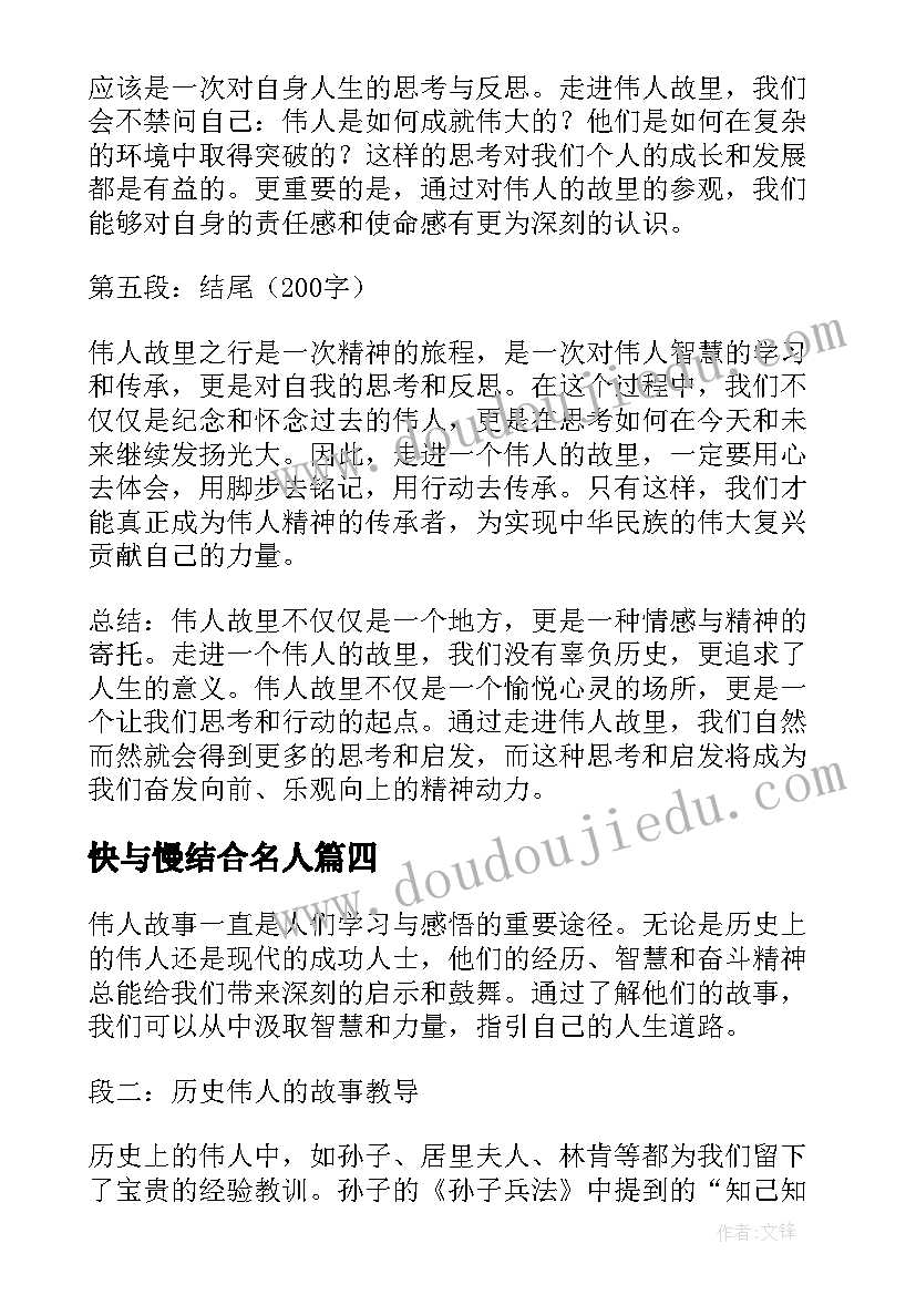 最新快与慢结合名人 伟人故事心得体会(实用6篇)