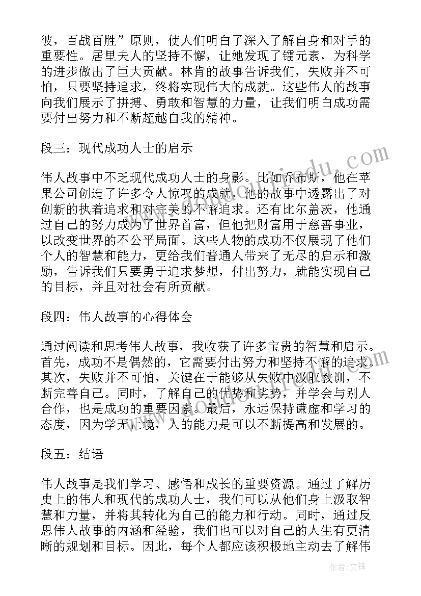 最新快与慢结合名人 伟人故事心得体会(实用6篇)