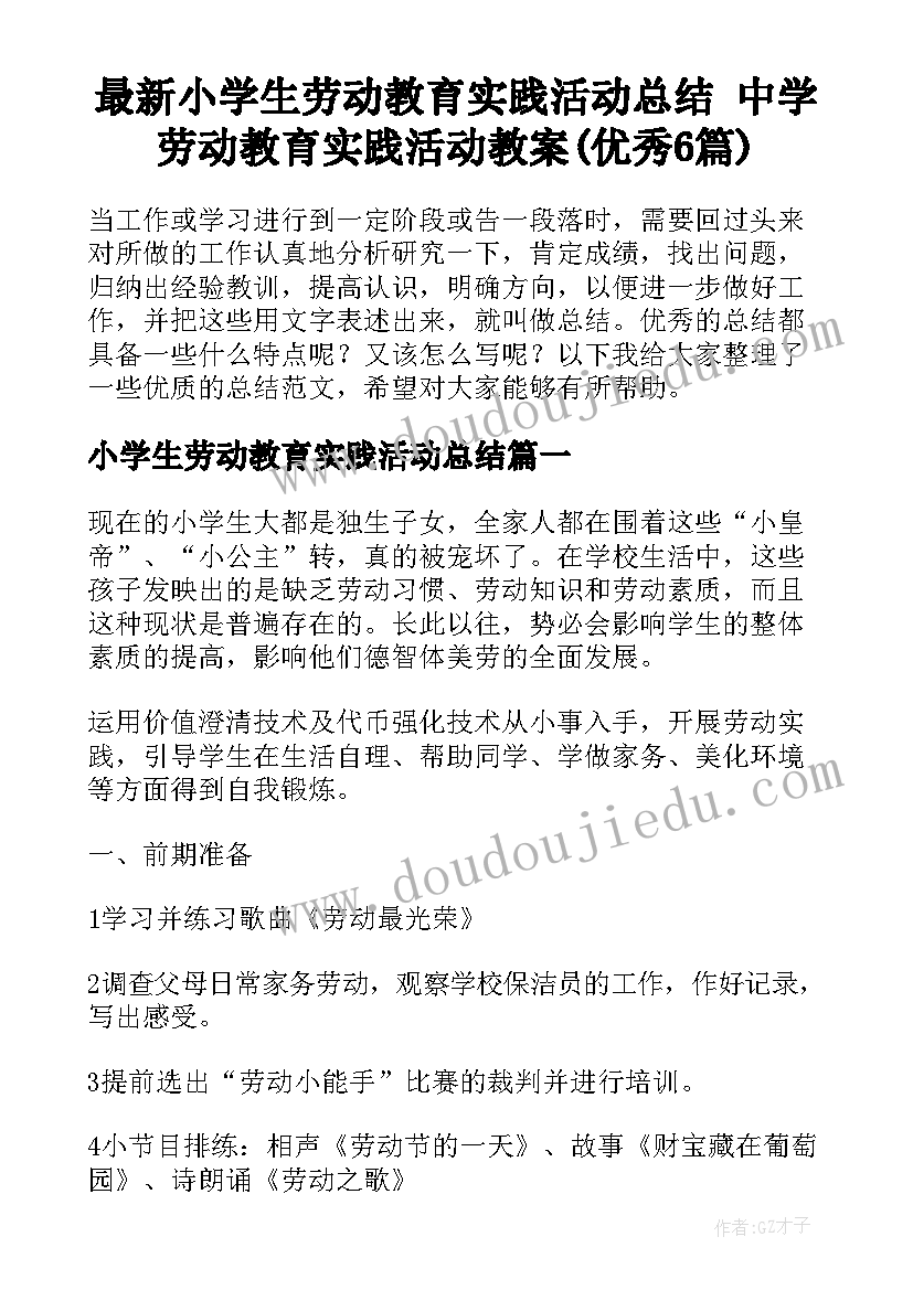 最新小学生劳动教育实践活动总结 中学劳动教育实践活动教案(优秀6篇)