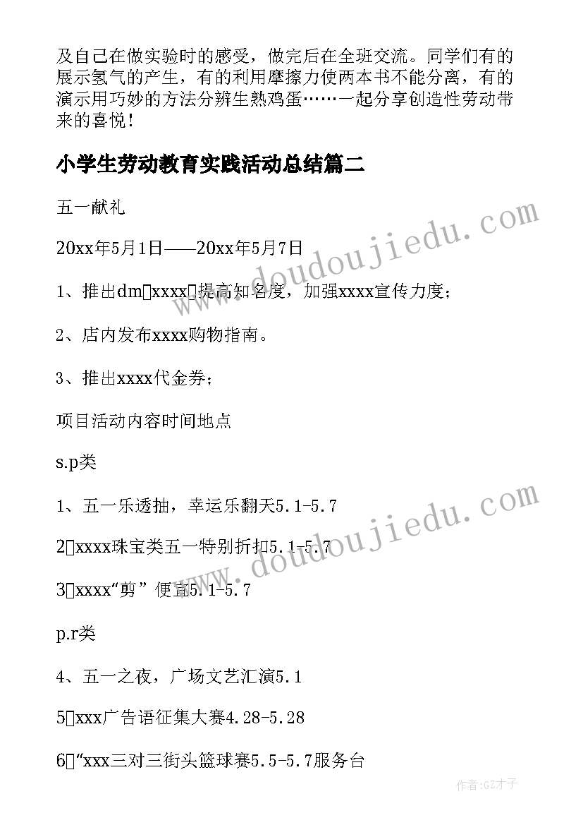 最新小学生劳动教育实践活动总结 中学劳动教育实践活动教案(优秀6篇)