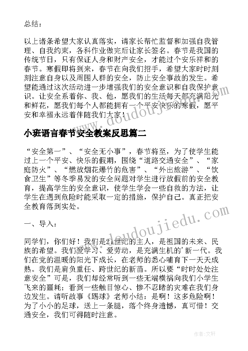 小班语言春节安全教案反思(汇总5篇)