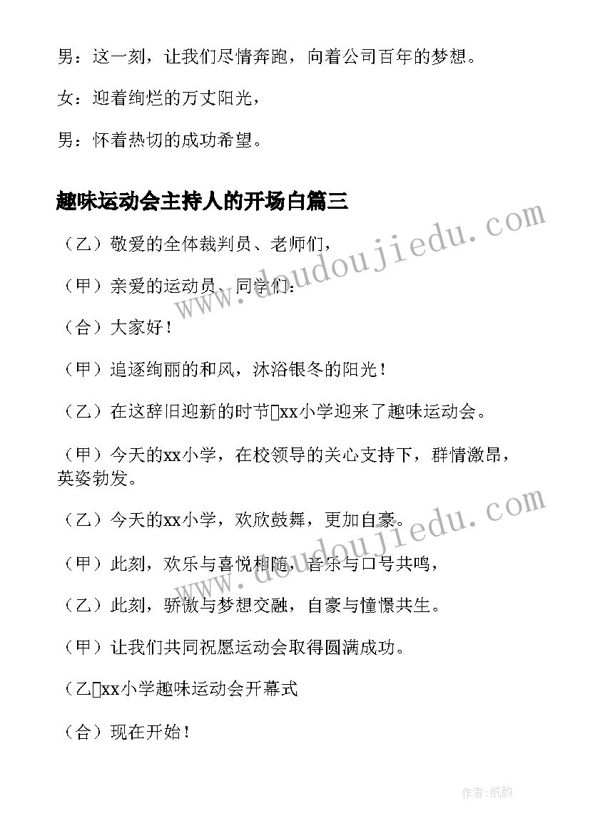 趣味运动会主持人的开场白(精选5篇)