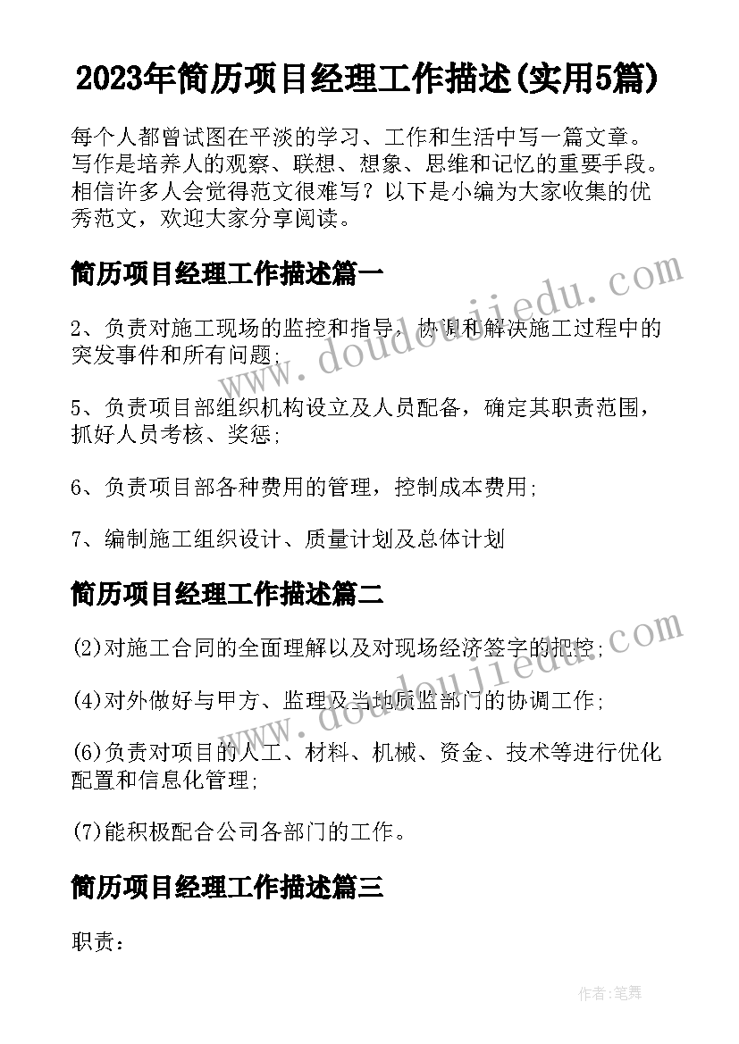 2023年简历项目经理工作描述(实用5篇)