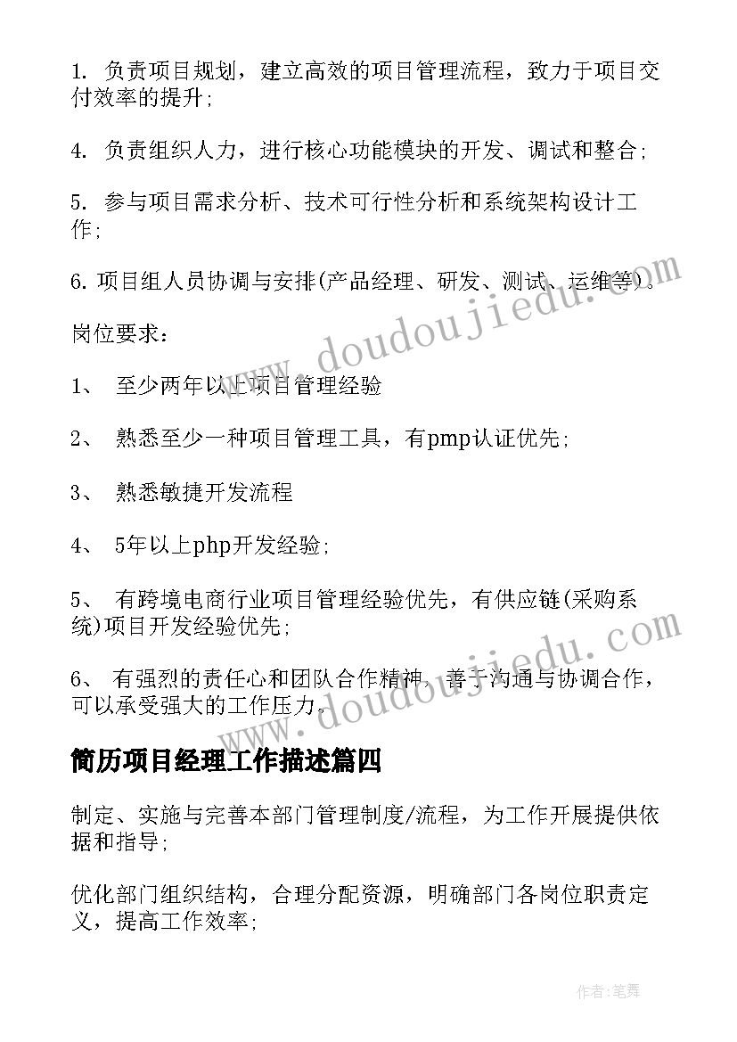 2023年简历项目经理工作描述(实用5篇)