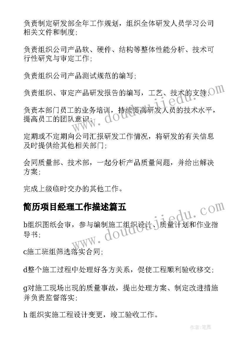 2023年简历项目经理工作描述(实用5篇)