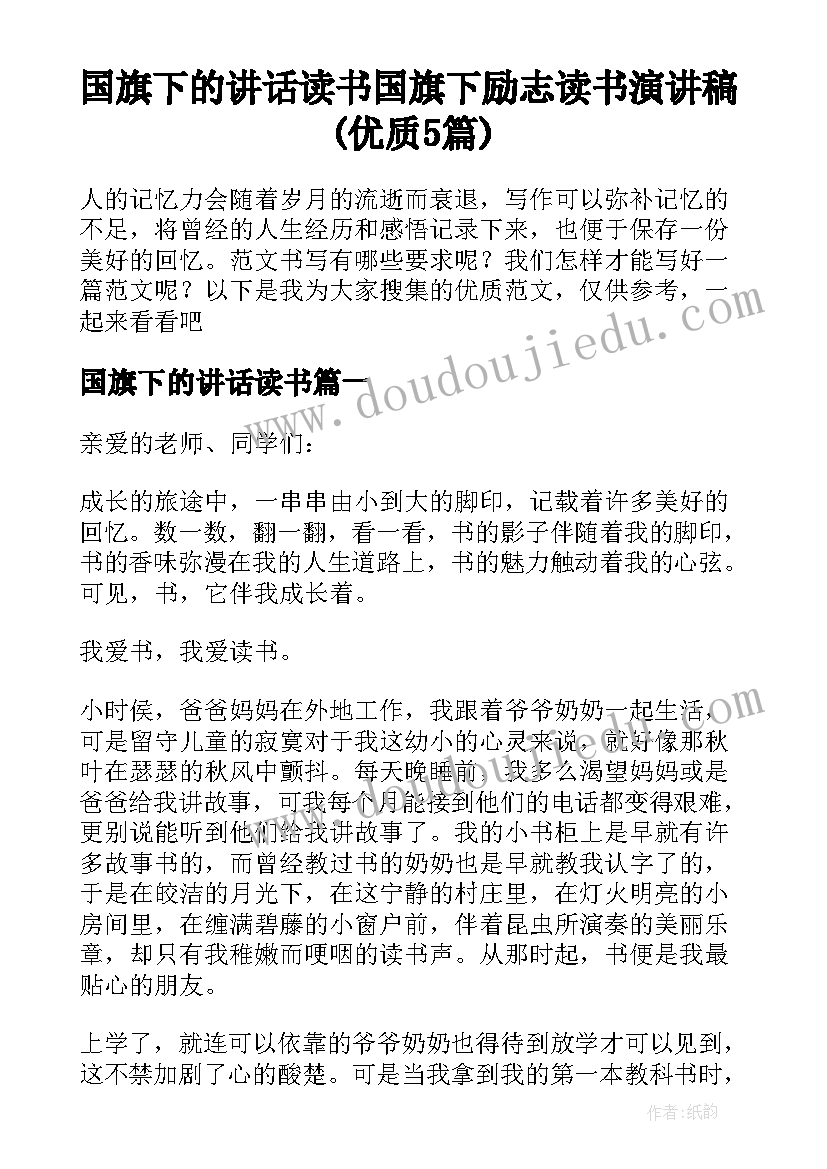 国旗下的讲话读书 国旗下励志读书演讲稿(优质5篇)