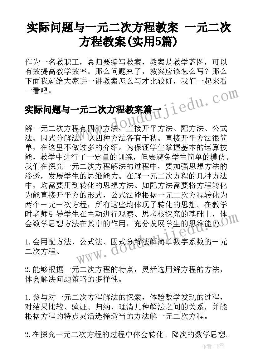 实际问题与一元二次方程教案 一元二次方程教案(实用5篇)