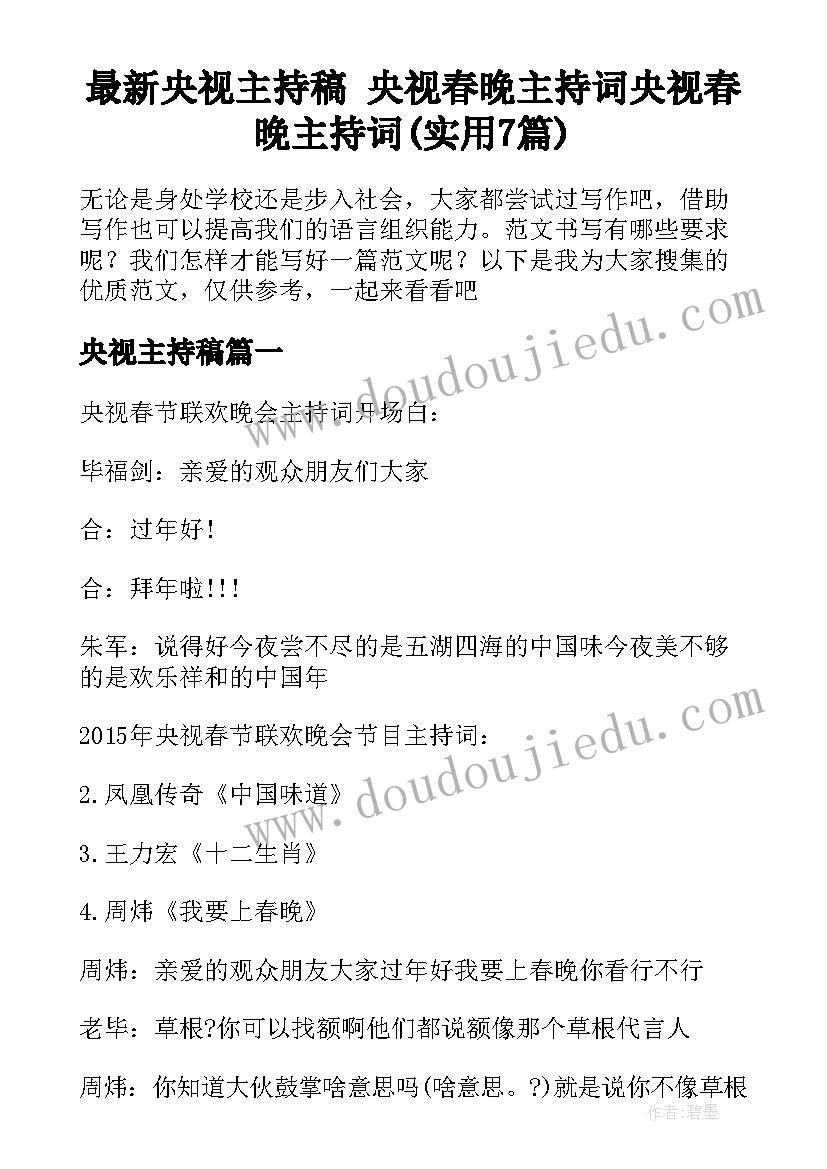 最新央视主持稿 央视春晚主持词央视春晚主持词(实用7篇)