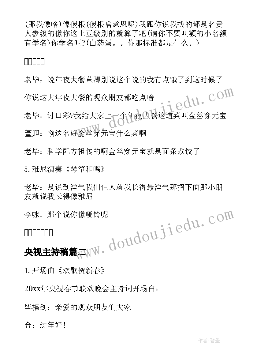 最新央视主持稿 央视春晚主持词央视春晚主持词(实用7篇)