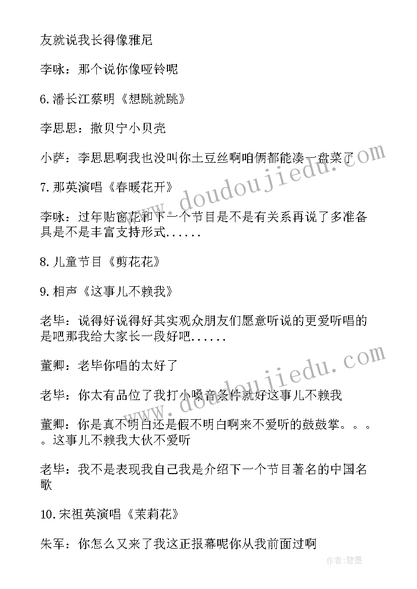 最新央视主持稿 央视春晚主持词央视春晚主持词(实用7篇)