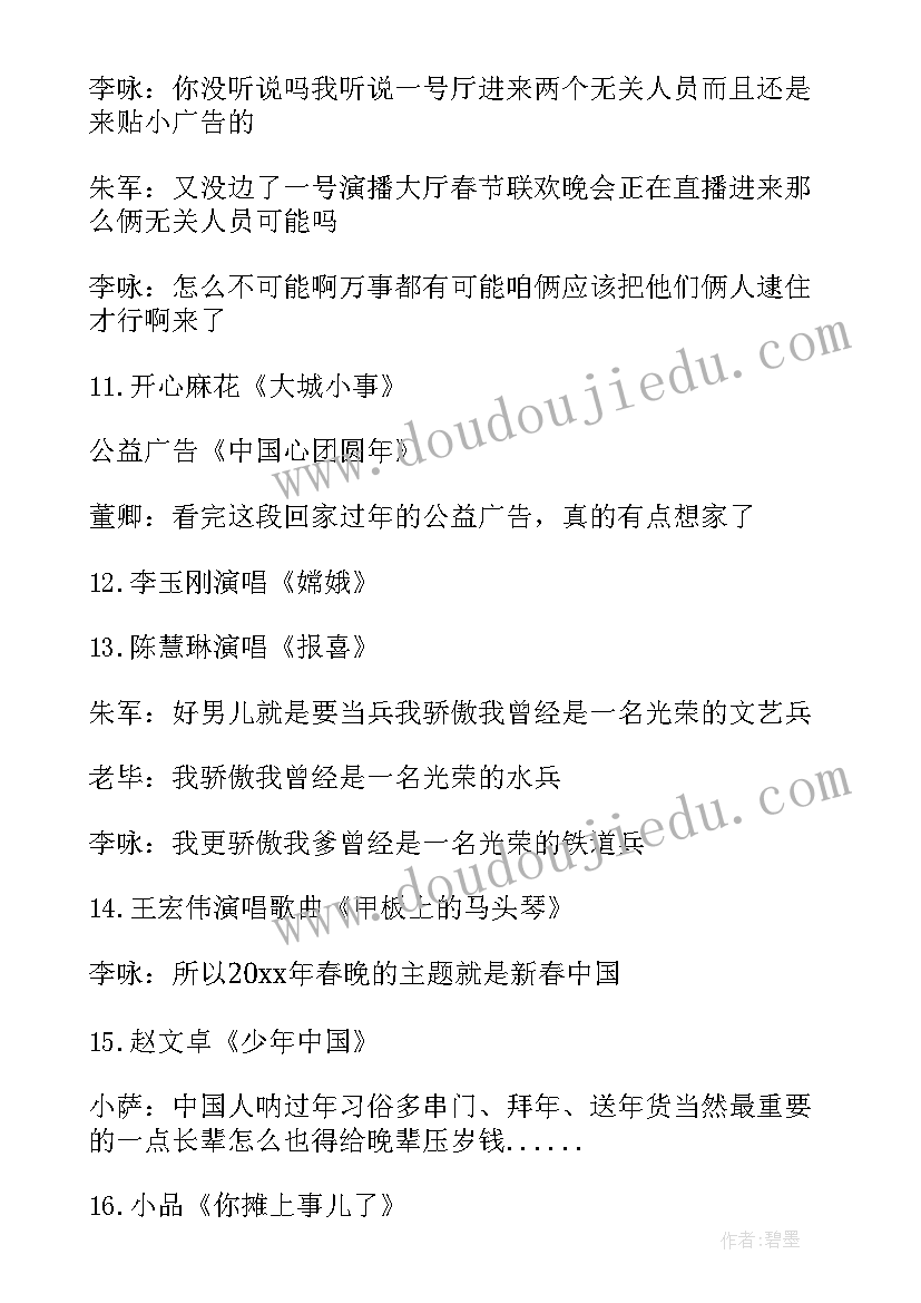 最新央视主持稿 央视春晚主持词央视春晚主持词(实用7篇)