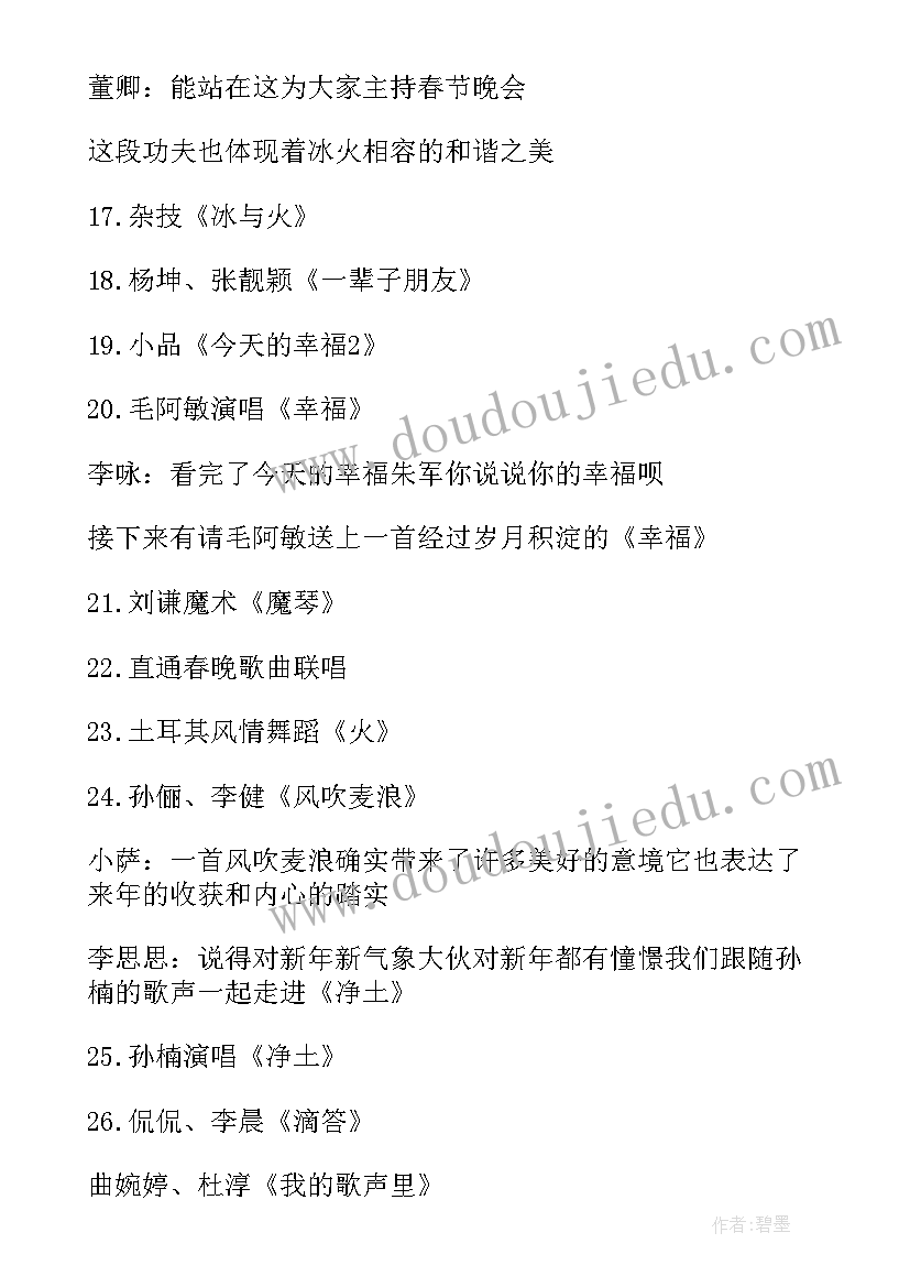 最新央视主持稿 央视春晚主持词央视春晚主持词(实用7篇)