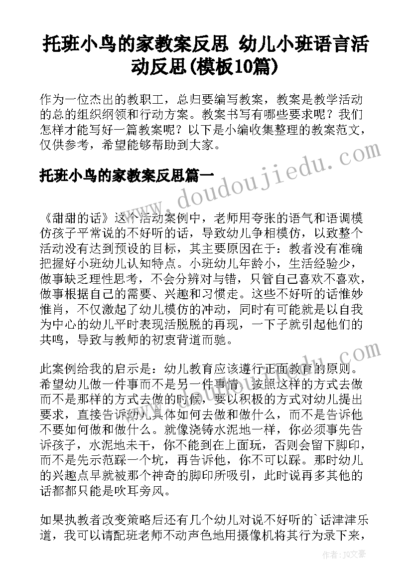 托班小鸟的家教案反思 幼儿小班语言活动反思(模板10篇)