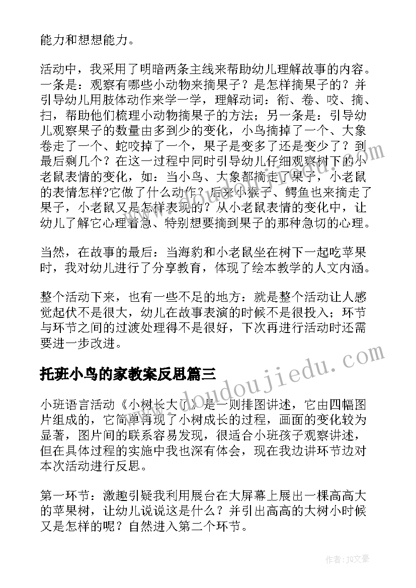 托班小鸟的家教案反思 幼儿小班语言活动反思(模板10篇)